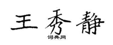 袁强王秀静楷书个性签名怎么写