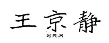 袁强王京静楷书个性签名怎么写