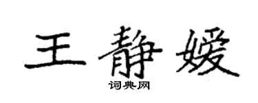 袁强王静嫒楷书个性签名怎么写