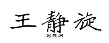 袁强王静旋楷书个性签名怎么写