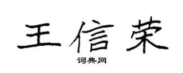 袁强王信荣楷书个性签名怎么写