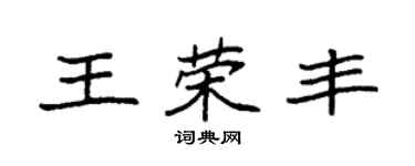 袁强王荣丰楷书个性签名怎么写