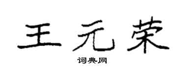 袁强王元荣楷书个性签名怎么写