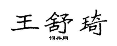 袁强王舒琦楷书个性签名怎么写