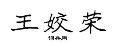 袁强王姣荣楷书个性签名怎么写