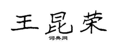 袁强王昆荣楷书个性签名怎么写
