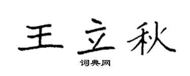 袁强王立秋楷书个性签名怎么写