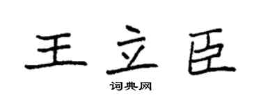 袁强王立臣楷书个性签名怎么写