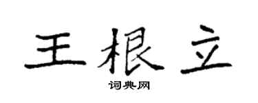 袁强王根立楷书个性签名怎么写