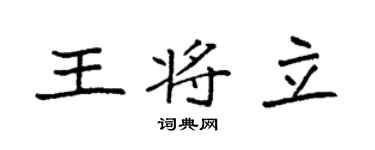 袁强王将立楷书个性签名怎么写