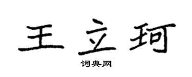 袁强王立珂楷书个性签名怎么写