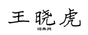 袁强王晓虎楷书个性签名怎么写