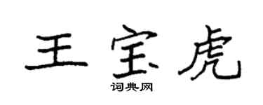 袁强王宝虎楷书个性签名怎么写