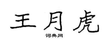 袁强王月虎楷书个性签名怎么写