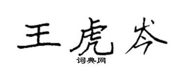 袁强王虎岑楷书个性签名怎么写