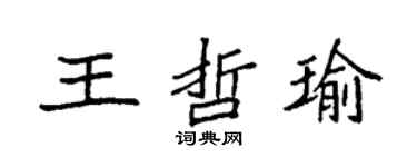 袁强王哲瑜楷书个性签名怎么写