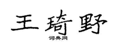 袁强王琦野楷书个性签名怎么写