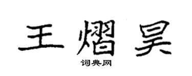 袁强王熠昊楷书个性签名怎么写