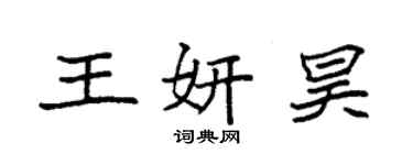 袁强王妍昊楷书个性签名怎么写
