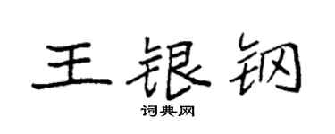 袁强王银钢楷书个性签名怎么写