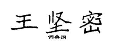 袁强王坚密楷书个性签名怎么写
