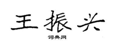 袁强王振兴楷书个性签名怎么写