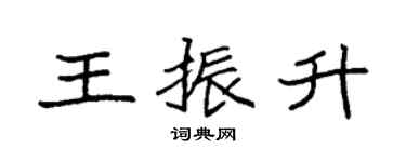 袁强王振升楷书个性签名怎么写