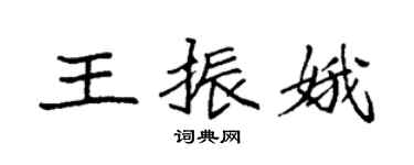 袁强王振娥楷书个性签名怎么写