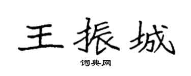 袁强王振城楷书个性签名怎么写