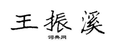 袁强王振溪楷书个性签名怎么写