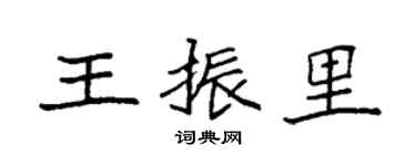 袁强王振里楷书个性签名怎么写