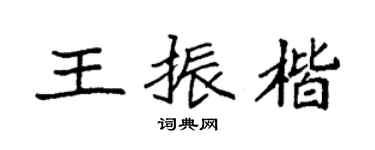 袁强王振楷楷书个性签名怎么写