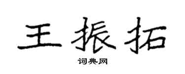 袁强王振拓楷书个性签名怎么写