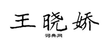 袁强王晓娇楷书个性签名怎么写