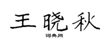 袁强王晓秋楷书个性签名怎么写