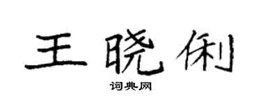 袁强王晓俐楷书个性签名怎么写