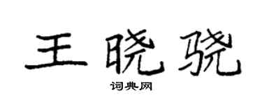 袁强王晓骁楷书个性签名怎么写