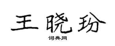 袁强王晓玢楷书个性签名怎么写