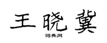 袁强王晓冀楷书个性签名怎么写