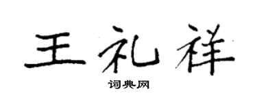 袁强王礼祥楷书个性签名怎么写