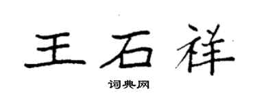 袁强王石祥楷书个性签名怎么写