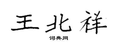 袁强王北祥楷书个性签名怎么写