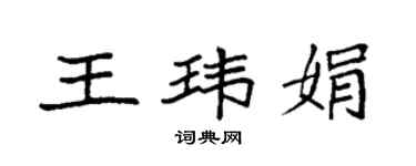 袁强王玮娟楷书个性签名怎么写