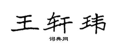 袁强王轩玮楷书个性签名怎么写