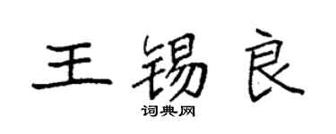 袁强王锡良楷书个性签名怎么写