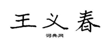 袁强王义春楷书个性签名怎么写