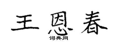 袁强王恩春楷书个性签名怎么写