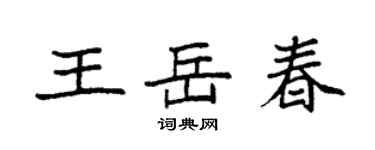 袁强王岳春楷书个性签名怎么写