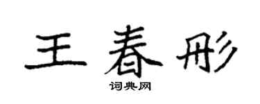 袁强王春彤楷书个性签名怎么写