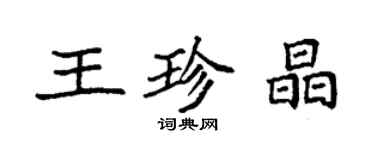 袁强王珍晶楷书个性签名怎么写